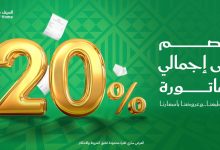 تخفيضات السيف هوم 20% بمناسبة اليوم الوطني السعودي 95 على إجمالي قيمة الفاتورة 10 1 57 - تخفيضات السيف هوم 20% بمناسبة اليوم الوطني السعودي 95 على إجمالي قيمة الفاتورة