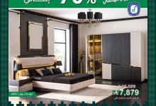 عروض مفروشات العبداللطيف بمناسبة اليوم الوطني 95 خصومات حتى 70% 9 1 58 - عروض مفروشات العبداللطيف بمناسبة اليوم الوطني 95 خصومات حتى 70%