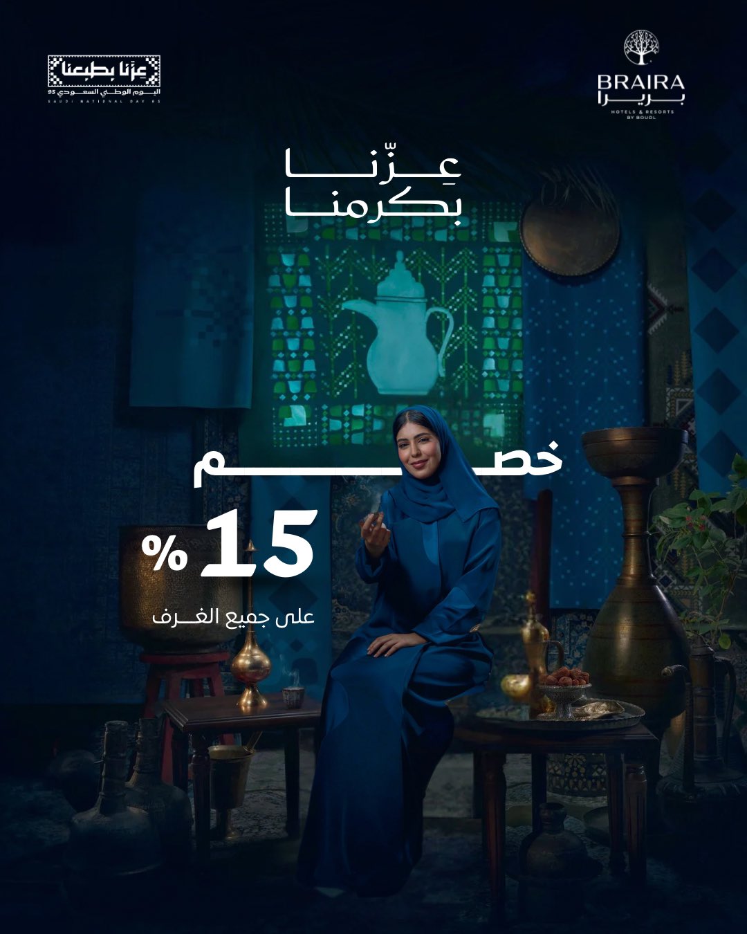 عرض فنادق بريرا لليوم الوطني السعودي 95 مع تخفيض 15% على جميع الغرف 1 1 6 - عرض فنادق بريرا لليوم الوطني السعودي 95 مع تخفيض 15% على جميع الغرف