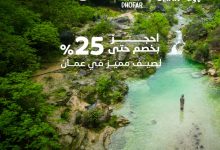 استمتع بعطلة صيفية فريدة في عُمان مع خصم 25% مع فلاي ان السعودية 4 1 64 - استمتع بعطلة صيفية فريدة في عُمان مع خصم 25% مع فلاي ان السعودية