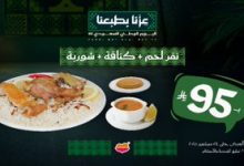 1 83 - عروض مطاعم الرومنسية في اليوم الوطني السعودي 95 وجبة شهية بسعر مميز