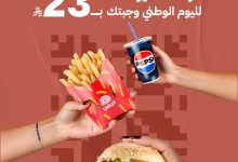 وجبتك بسعر 23 ريال فقط من هرفي في اليوم الوطني السعودي 95 7 1 89 - وجبتك بسعر 23 ريال فقط من هرفي في اليوم الوطني السعودي 95