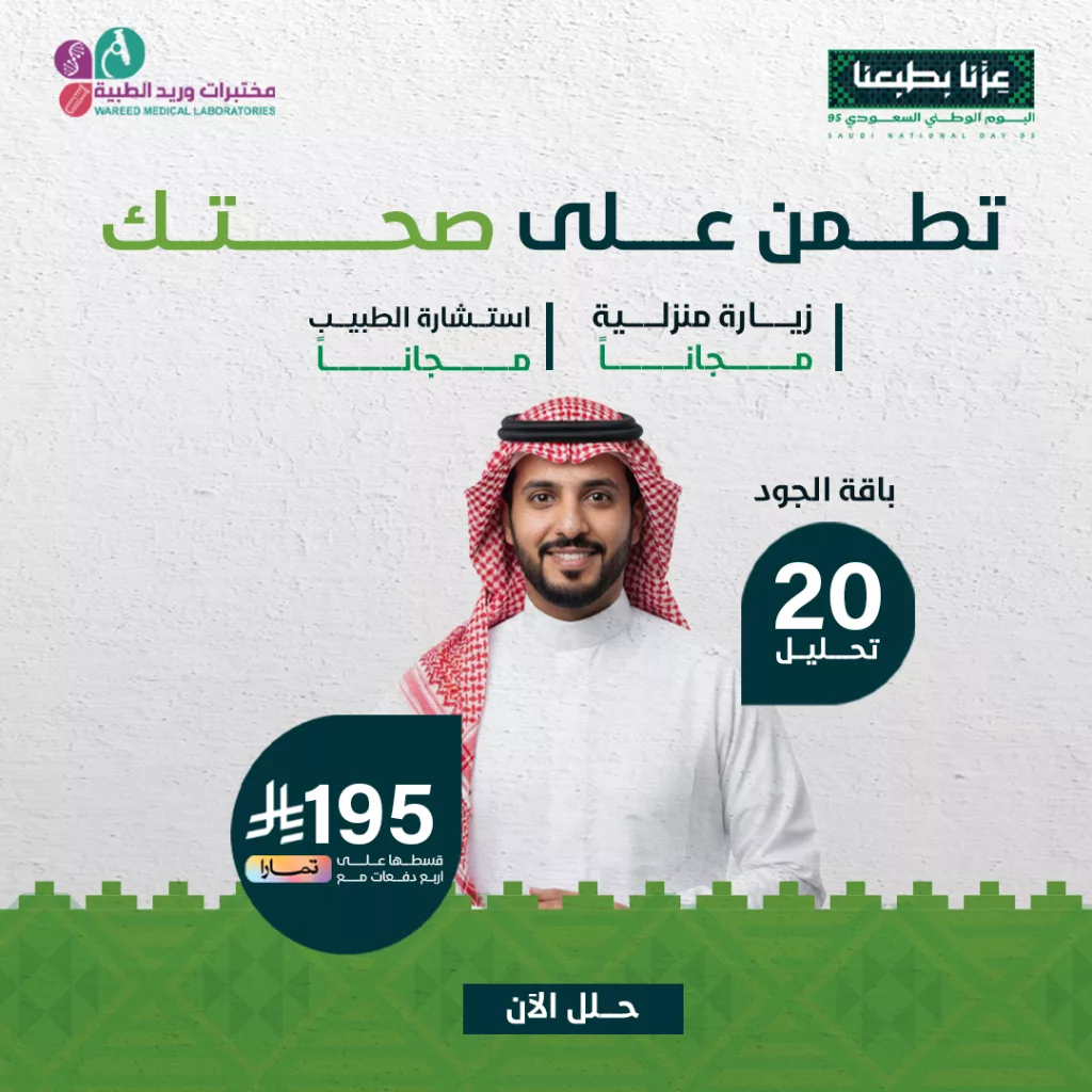 1 92 - عرض مختبرات وريد الطبية في اليوم الوطني السعودي 95 على باقه صحتك العامة