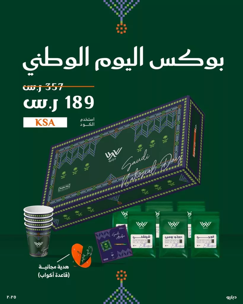 1 95 - عرض بوكس المحاصيل النادرة من دبليو بمناسبة اليوم الوطني السعودي 95