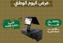 عرض EzSoft المميز لليوم الوطني السعودي 95 على أنظمة نقاط البيع مع أجهزة مجانية 3 6 1 - عرض EzSoft المميز لليوم الوطني السعودي 95 على أنظمة نقاط البيع مع أجهزة مجانية