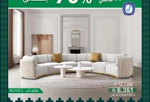 عروض مفروشات العبداللطيف لليوم الوطني 95 بخصم حتى 70% على الأثاث والمفروشات 3 1 40 - عروض مفروشات العبداللطيف لليوم الوطني 95 بخصم حتى 70% على الأثاث والمفروشات