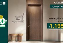 عروض الغملاس لليوم الوطني السعودي خصومات حتى 50% على الصفائح والأبواب الفاخرة 4 2 31 - عروض الغملاس لليوم الوطني السعودي خصومات حتى 50% على الصفائح والأبواب الفاخرة