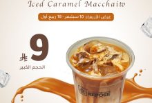 عرض الأربعاء من ريبوس كافيه على آيس كراميل ميكاتو الكبير بسعر مميز 3 instagram 20250909T193517 - عرض الأربعاء من ريبوس كافيه على آيس كراميل ميكاتو الكبير بسعر مميز