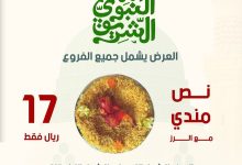 عرض نصف مندي في مطعم مميز الخليج بسعر مذهل 4 instagram 20250910T152835 - عرض نصف مندي في مطعم مميز الخليج بسعر مذهل
