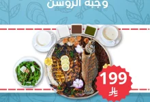 instagram 20250910T175743 - عرض مطعم أسماك سمكوزا على وجبة الروشن بسعر مميز