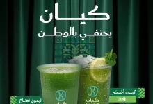 3 59 - احتفال اليوم الوطني السعودي 95 في كيان كافيه مشروبك ب 9 ريال فقط