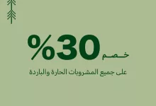 instagram 20250921T193501 - خصم 30% في كوارتر كافيه ضمن تخفيضات اليوم الوطني السعودي 95