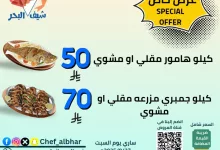 instagram 20250927T114344 - عروض خاص من مطعم اسماك شيف البحر 27 سبتمبر 2025