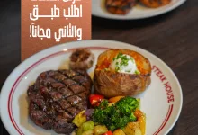 1 144 - عرض مطعم ستيك هاوس ليوم الثلاثاء اطلب طبق والثاني مجانا
