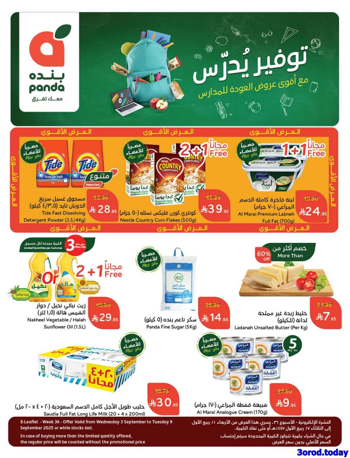 مجلة عروض بنده الاسبوعية الاربعاء 11-3-1447هـ | 3 سبتمبر 2025 توفير يدرس 1 1h5vbK - مجلة عروض بنده الاسبوعية الاربعاء 11-3-1447هـ | 3 سبتمبر 2025 توفير يدرس