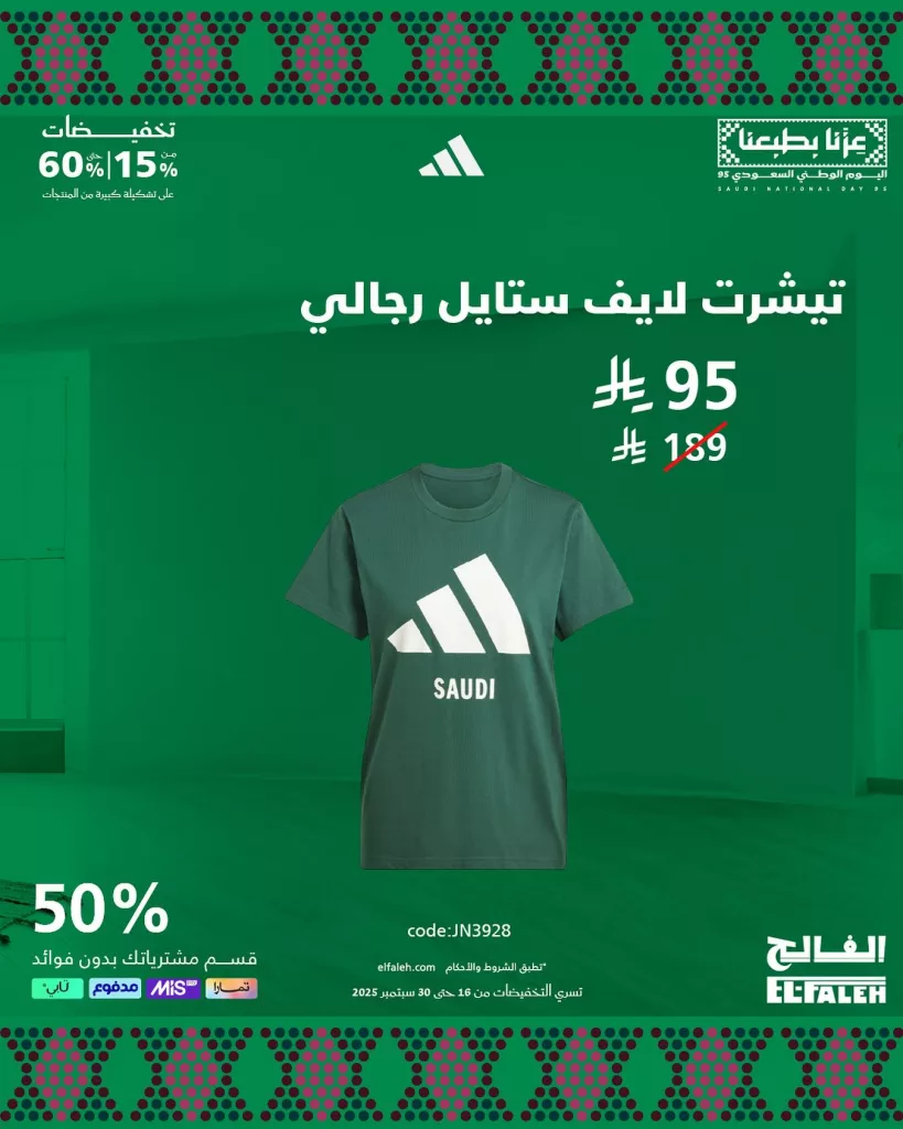 عروض بيت الرياضة الفالح لليوم الوطني السعودي 95 2 2 100 - عروض بيت الرياضة الفالح لليوم الوطني السعودي 95
