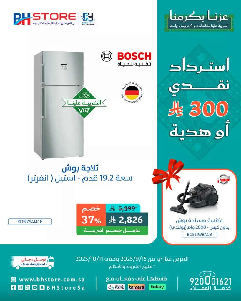 2 105 - عروض بي اتش ستور على الثلاجات مع هدايا واسترداد نقدي