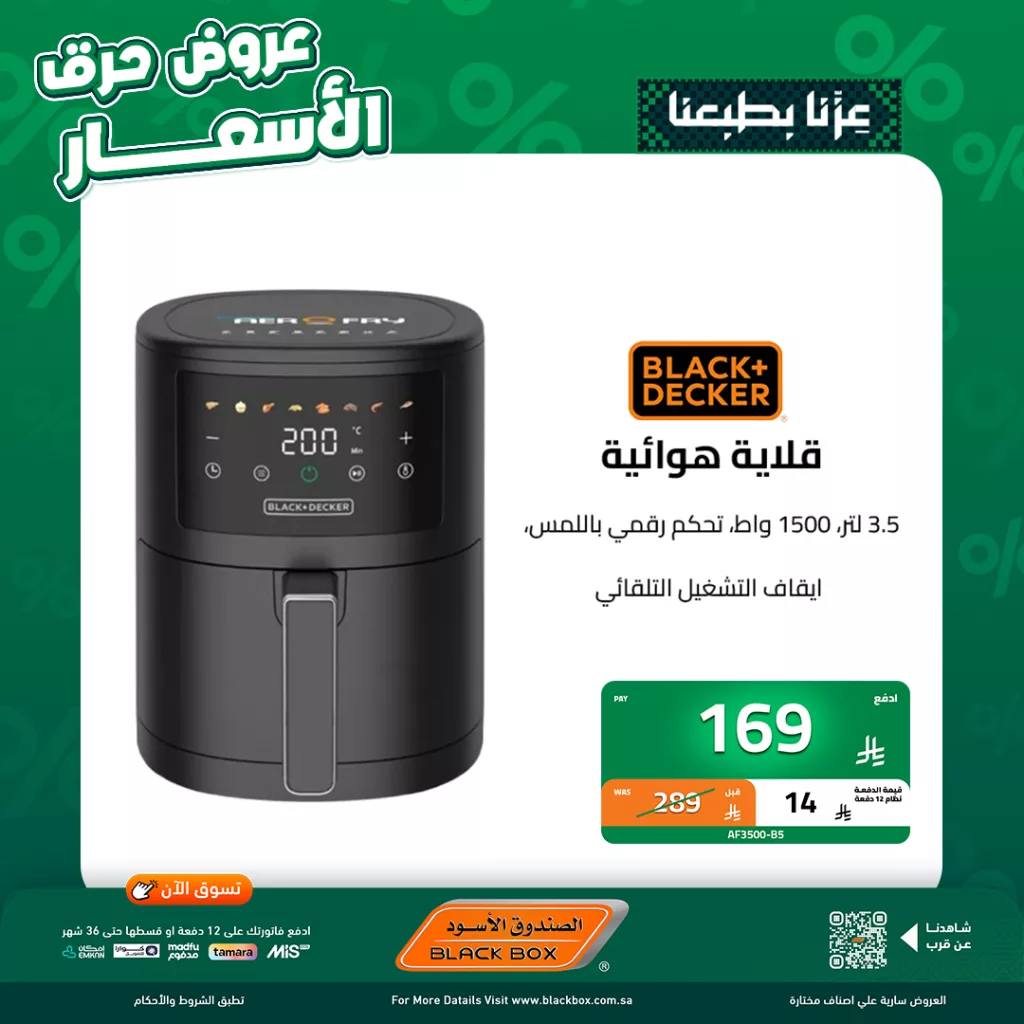 عروض اليوم الاخير من الصندوق الاسود على الاجهزة الصغيرة مع كاش باك 25٪ 2 2 112 - عروض اليوم الاخير من الصندوق الاسود على الاجهزة الصغيرة مع كاش باك 25٪