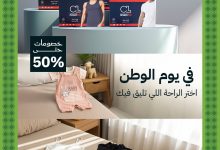 عروض كوتولايف لليوم الوطني السعودي 95 بخصومات حتى 50% على الملابس القطنية 3 2 118 - عروض كوتولايف لليوم الوطني السعودي 95 بخصومات حتى 50% على الملابس القطنية