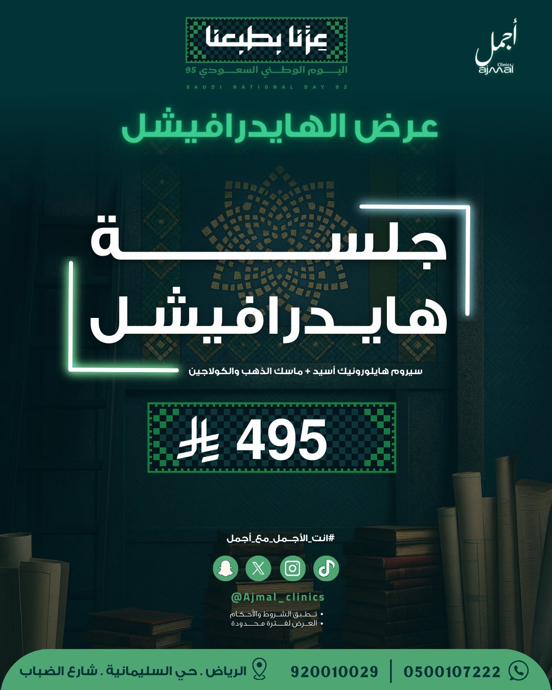 جلسة هايدرافيشل بـ495 ريال في عيادات أجمل احتفالًا باليوم الوطني السعودي 95 2 2 13 - جلسة هايدرافيشل بـ495 ريال في عيادات أجمل احتفالًا باليوم الوطني السعودي 95