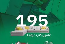 عروض شجون النظافة لليوم الوطني السعودي 95 بأسعار خاصة لتنظيف الشقق والفلل 7 2 18 - عروض شجون النظافة لليوم الوطني السعودي 95 بأسعار خاصة لتنظيف الشقق والفلل