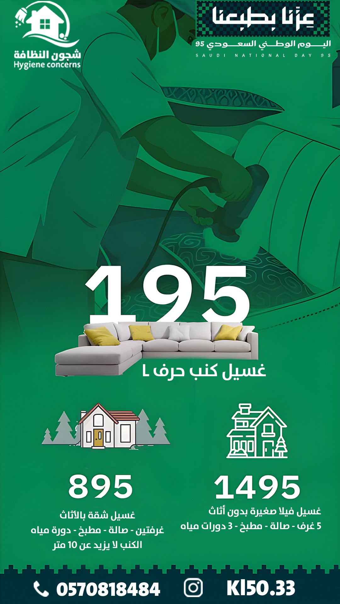 عروض شجون النظافة لليوم الوطني السعودي 95 بأسعار خاصة لتنظيف الشقق والفلل 1 2 18 - عروض شجون النظافة لليوم الوطني السعودي 95 بأسعار خاصة لتنظيف الشقق والفلل