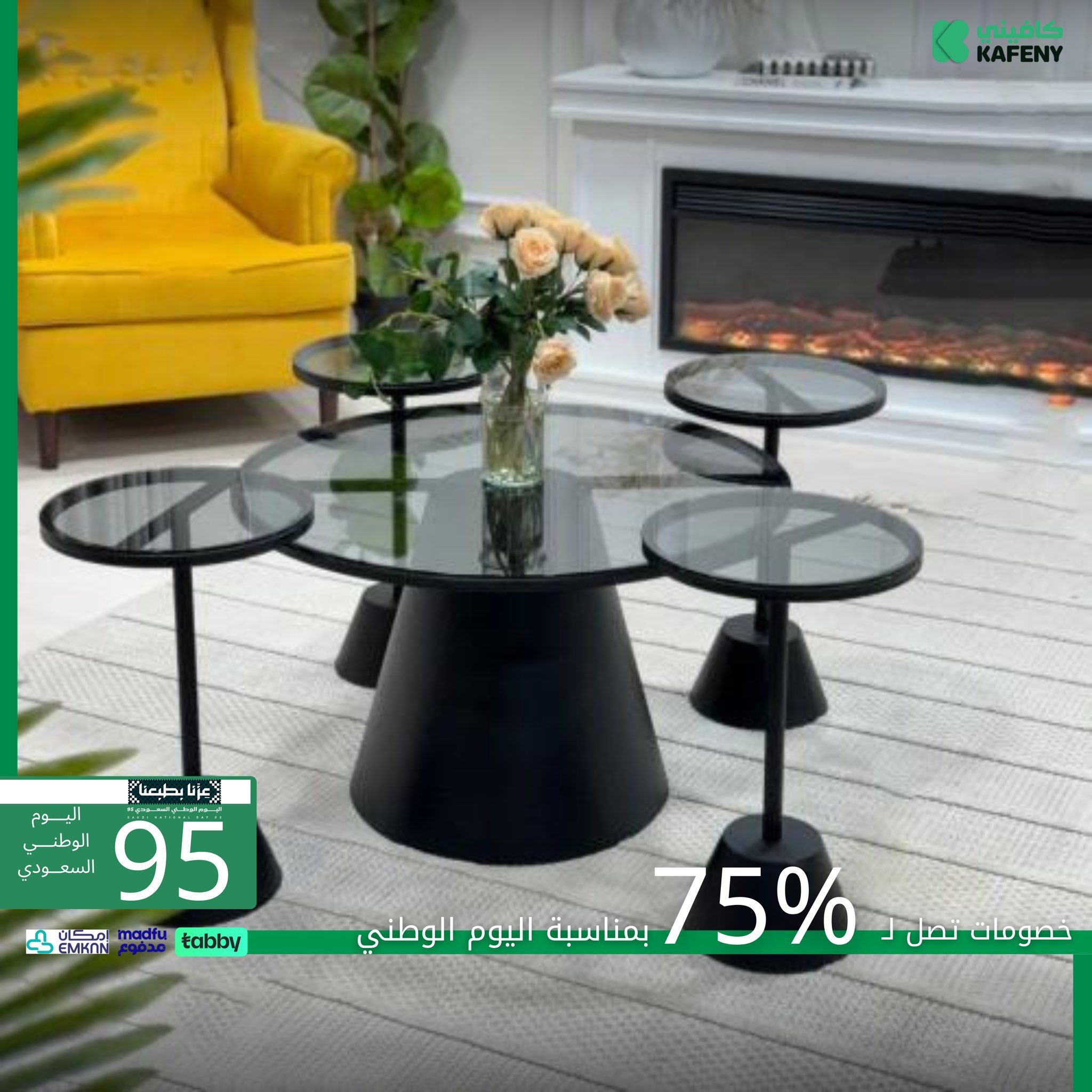 عرض كافيني للأثاث خصم يصل إلى 75% بمناسبة اليوم الوطني السعودي 95 3 2 20 - عرض كافيني للأثاث خصم يصل إلى 75% بمناسبة اليوم الوطني السعودي 95