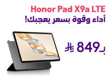 عرض STC على تابلت Honor Pad X9a LTE بسعر 849 ريال فقط 6 2 26 - عرض STC على تابلت Honor Pad X9a LTE بسعر 849 ريال فقط