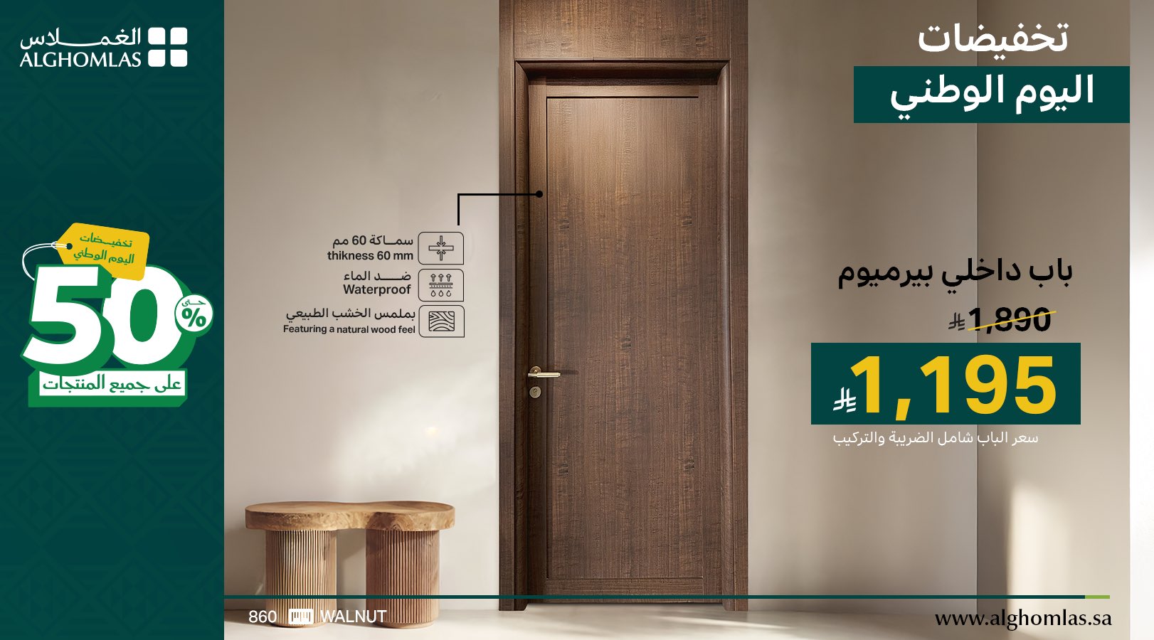 عروض الغملاس لليوم الوطني السعودي خصومات حتى 50% على الصفائح والأبواب الفاخرة 3 2 31 - عروض الغملاس لليوم الوطني السعودي خصومات حتى 50% على الصفائح والأبواب الفاخرة