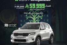 عروض رمز الاختيار للسيارات بمناسبة اليوم الوطني السعودي 95 على كيا سونيت 2023 5 2 33 - عروض رمز الاختيار للسيارات بمناسبة اليوم الوطني السعودي 95 على كيا سونيت 2023