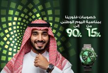 عروض فلورينا مع خصومات حتي 90% علي المنتجات - تخفيضات اليوم الوطني 95 9 2 36 - عروض فلورينا مع خصومات حتي 90% علي المنتجات - تخفيضات اليوم الوطني 95