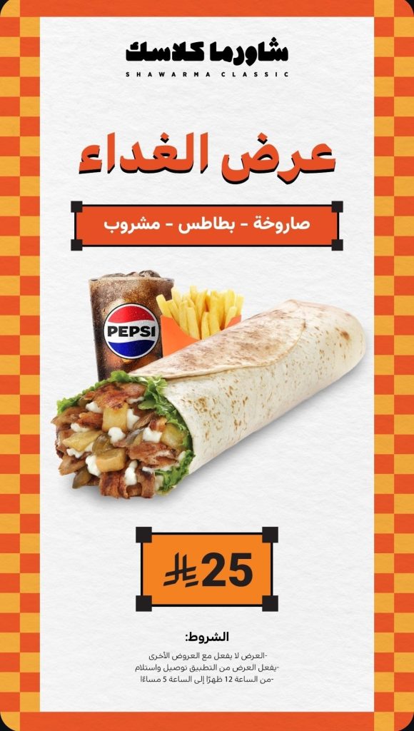 عروض الغداء من شاورما كلاسك – وجبات مشبعة بأسعار تبدأ من 18 ريال 1 2 50 - عروض الغداء من شاورما كلاسك – وجبات مشبعة بأسعار تبدأ من 18 ريال