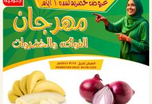 عروض أسواق النخبة مهرجان الفواكه والخضروات ليوم واحد 9 سبتمبر 2025 3 2 51 - عروض أسواق النخبة مهرجان الفواكه والخضروات ليوم واحد 9 سبتمبر 2025