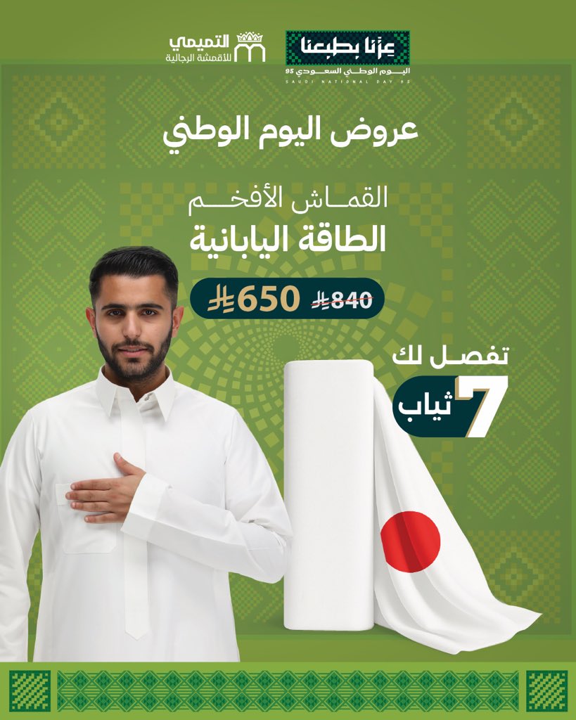عروض التميمي للأقمشة بمناسبة اليوم الوطني السعودي 95 خصومات مميزه 3 2 54 - عروض التميمي للأقمشة بمناسبة اليوم الوطني السعودي 95 خصومات مميزه