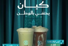 عرض كافيه كيان لليوم الوطني السعودي 95 لغاية 27 سبتمبر 2025 4 2 62 - عرض كافيه كيان لليوم الوطني السعودي 95 لغاية 27 سبتمبر 2025