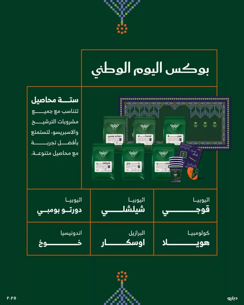 2 73 - عرض بوكس المحاصيل النادرة من دبليو بمناسبة اليوم الوطني السعودي 95