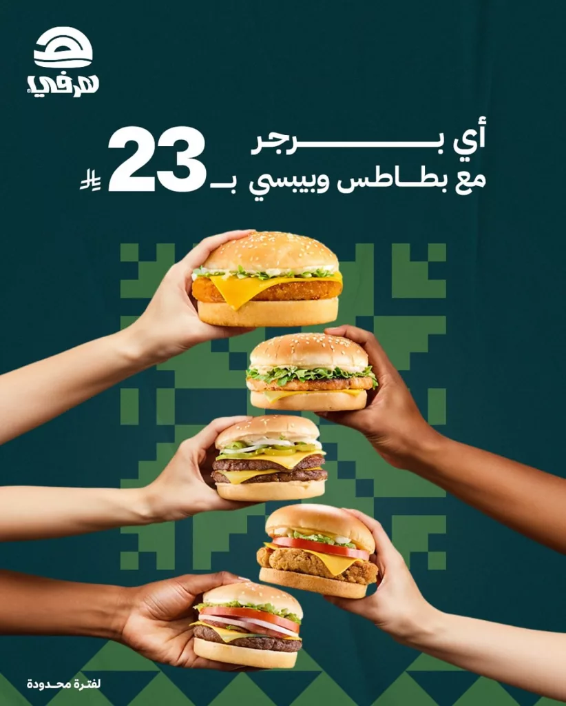 2 82 - وجبة برجر و بطاطا وببسي ب 23 ريال فقط من هرفي في اليوم الوطني 95