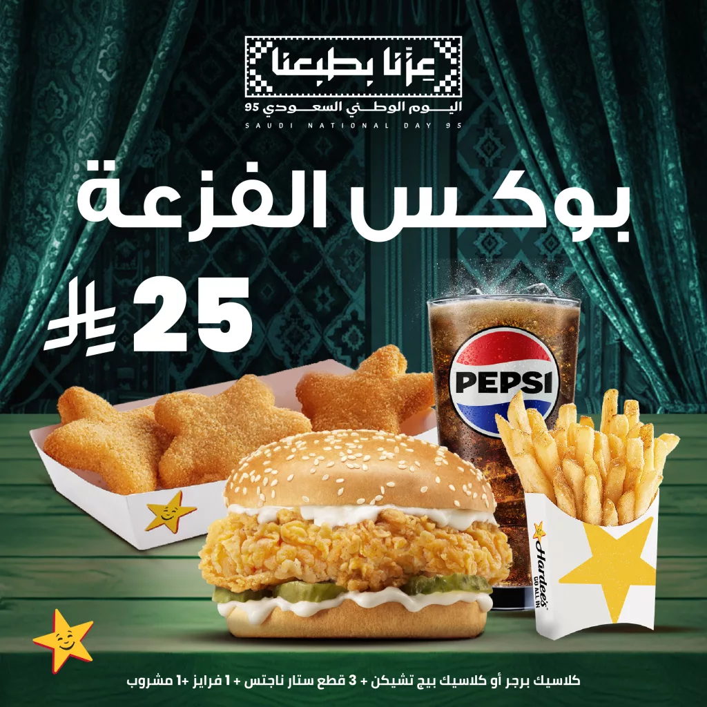 عرض بوكس الفزعة في مطعم هاردز السعودية لليوم الوطني 95 1 2 87 - عرض بوكس الفزعة في مطعم هاردز السعودية لليوم الوطني 95