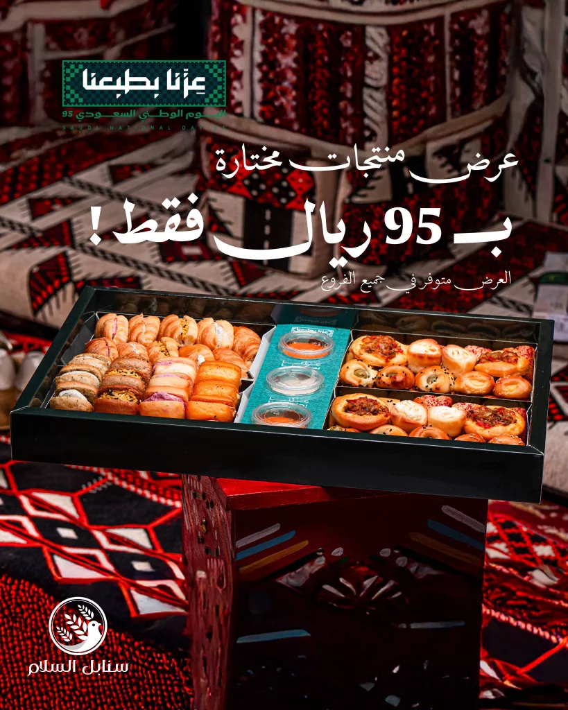 عروض سنابل السلام بمناسبة اليوم الوطني السعودي 95 4 2 89 - عروض سنابل السلام بمناسبة اليوم الوطني السعودي 95