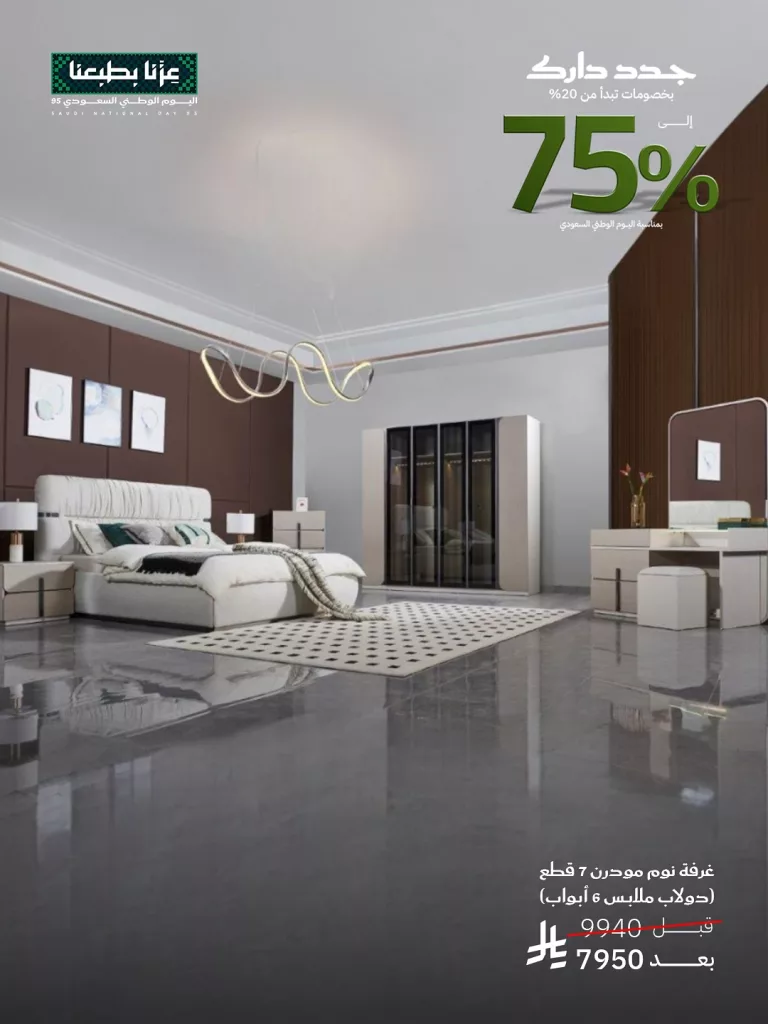 تخفيضات اليوم الوطني حتى 75% في مفروشات قصر السرايا 2 2 96 - تخفيضات اليوم الوطني حتى 75% في مفروشات قصر السرايا