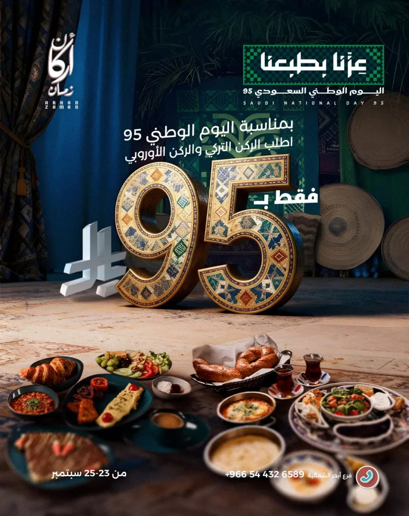 خصم 25% في مطعم أركان زمان بمناسبة اليوم الوطني 95 5 2 97 - خصم 25% في مطعم أركان زمان بمناسبة اليوم الوطني 95