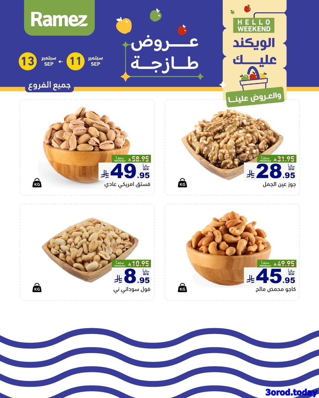 عروض اسواق رامز الويكند الخميس 11/9/2025 لمدة 3 ايام 3 21g7KW - عروض اسواق رامز الويكند الخميس 11/9/2025 لمدة 3 ايام