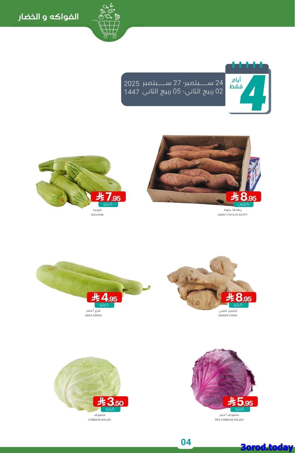عروض أسواق المنتزه الأسبوعية - تخفيضات اليوم الوطني 95 الاربعاء 24-9-2025 4 2GSjwKzE o - عروض أسواق المنتزه الأسبوعية - تخفيضات اليوم الوطني 95 الاربعاء 24-9-2025