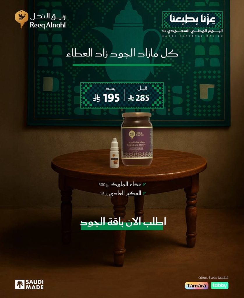 عروض ريق النحل لليوم الوطني السعودي 95 بخصومات كبيرة على باقات العسل الطبيعية 2 3 17 - عروض ريق النحل لليوم الوطني السعودي 95 بخصومات كبيرة على باقات العسل الطبيعية