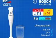 عروض خلاطات بوش من بي اتش ستور بخصومات مذهلة للعودة للمدارس 4 3 2 - عروض خلاطات بوش من بي اتش ستور بخصومات مذهلة للعودة للمدارس