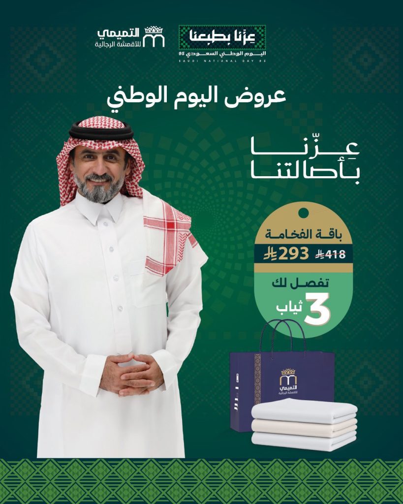 أفضل عروض التميمي للأقمشة الرجالية احتفالاً باليوم الوطني السعودي 4 3 30 - أفضل عروض التميمي للأقمشة الرجالية احتفالاً باليوم الوطني السعودي