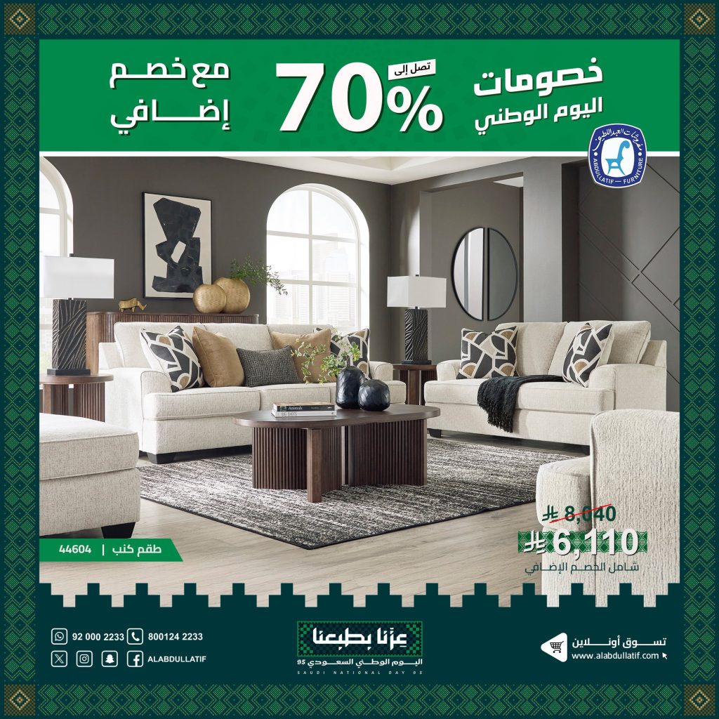 عروض مفروشات عبد اللطيف احتفالا في اليوم الوطني السعودي 2025 1 3 42 - عروض مفروشات عبد اللطيف احتفالا في اليوم الوطني السعودي 2025
