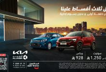 3 44 - عرض الجبر للتمويل على سيارات كيا الجديد اول ثلاث أقساط علينا
