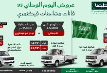 عروض شاحنات فيكتوري احتفالا في اليوم الوطني السعودي 95 و أسعار مغرية 3 3 45 - عروض شاحنات فيكتوري احتفالا في اليوم الوطني السعودي 95 و أسعار مغرية