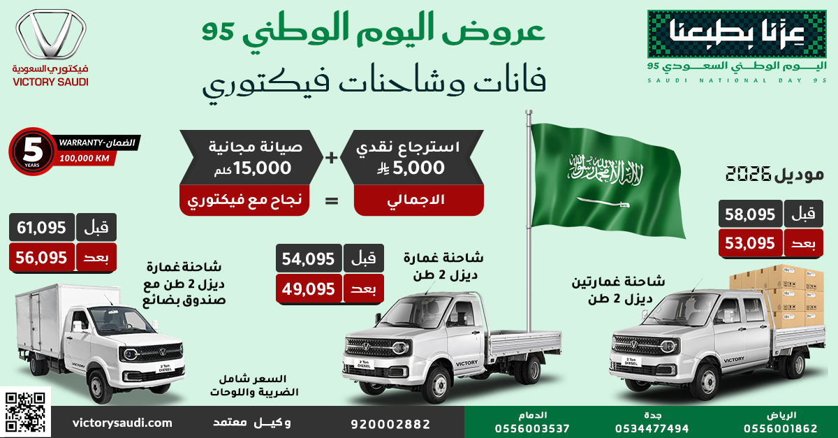 عروض شاحنات فيكتوري احتفالا في اليوم الوطني السعودي 95 و أسعار مغرية 1 3 45 - عروض شاحنات فيكتوري احتفالا في اليوم الوطني السعودي 95 و أسعار مغرية